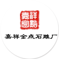 石雕厂家