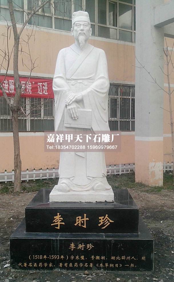 石雕李时珍雕像概述(图4) 石雕李时珍雕像概述(图4)