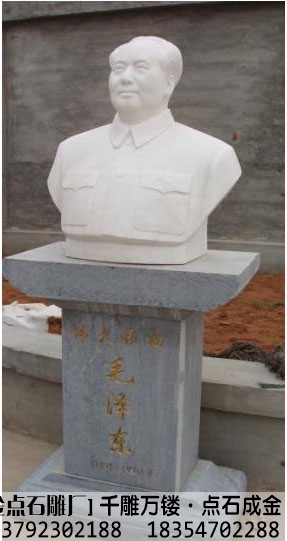 石雕主席胸像(图3)