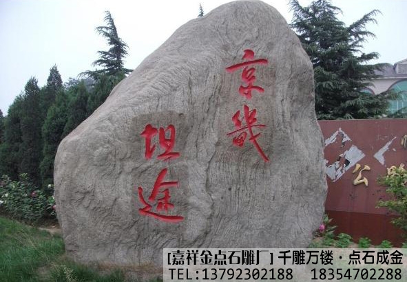 石雕风景石的选购(图4) 石雕风景石的选购(图4)