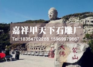 几座我国最大的石雕佛像(图1) 几座我国最大的石雕佛像(图1)